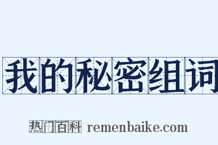我的秘密组词是什么意思的图片